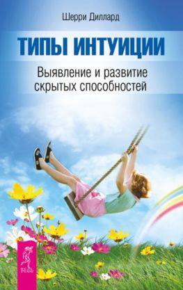 читать Типы интуиции. Выявление и развитие скрытых способностей