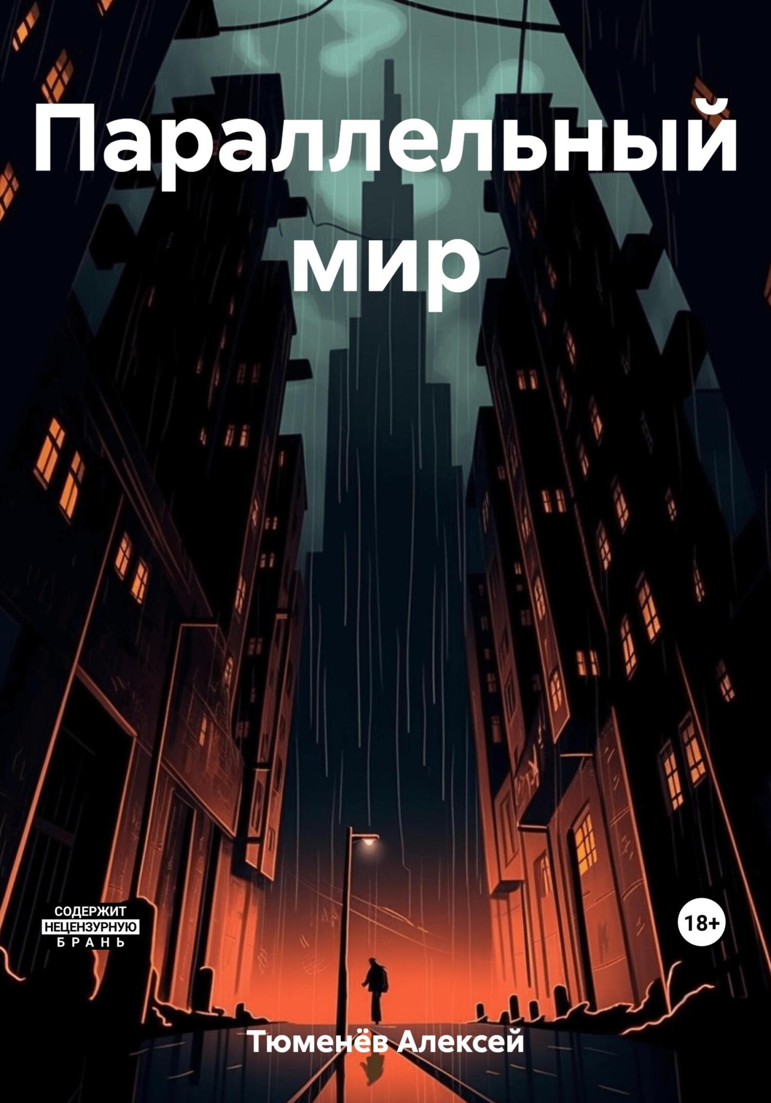 читать Параллельный мир
