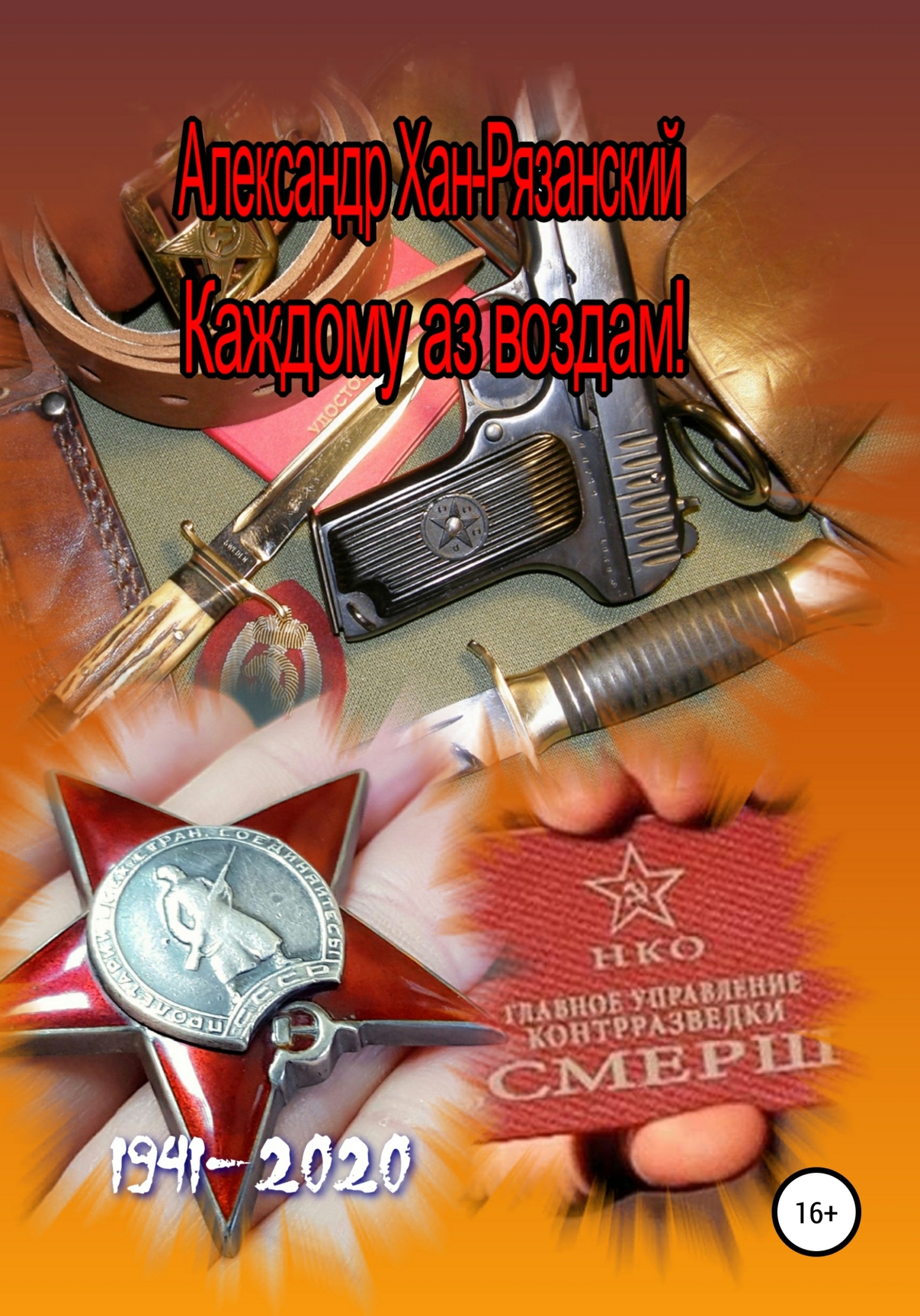 читать Каждому аз воздам! Книга первая