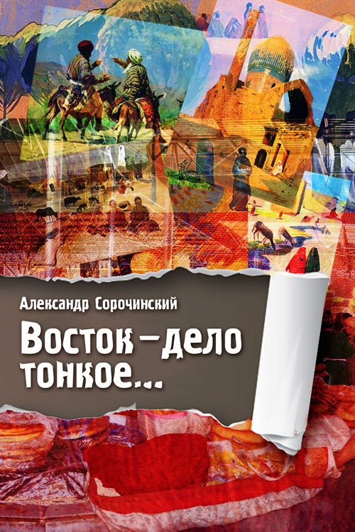 читать Восток – дело тонкое…