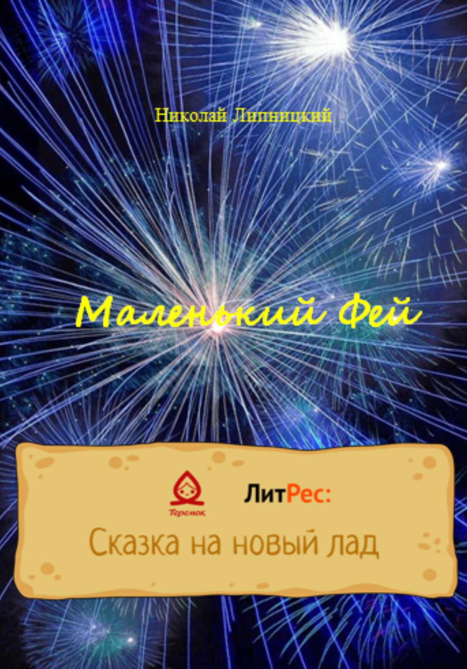 читать Маленький Фей
