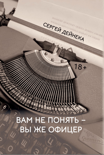 читать Вам не понять – вы же офицер
