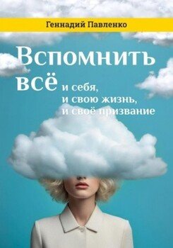 читать Вспомнить всё: и себя, и свою жизнь, и своё призвание