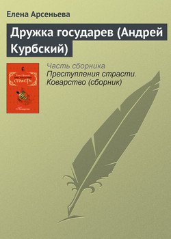 читать Дружка государев