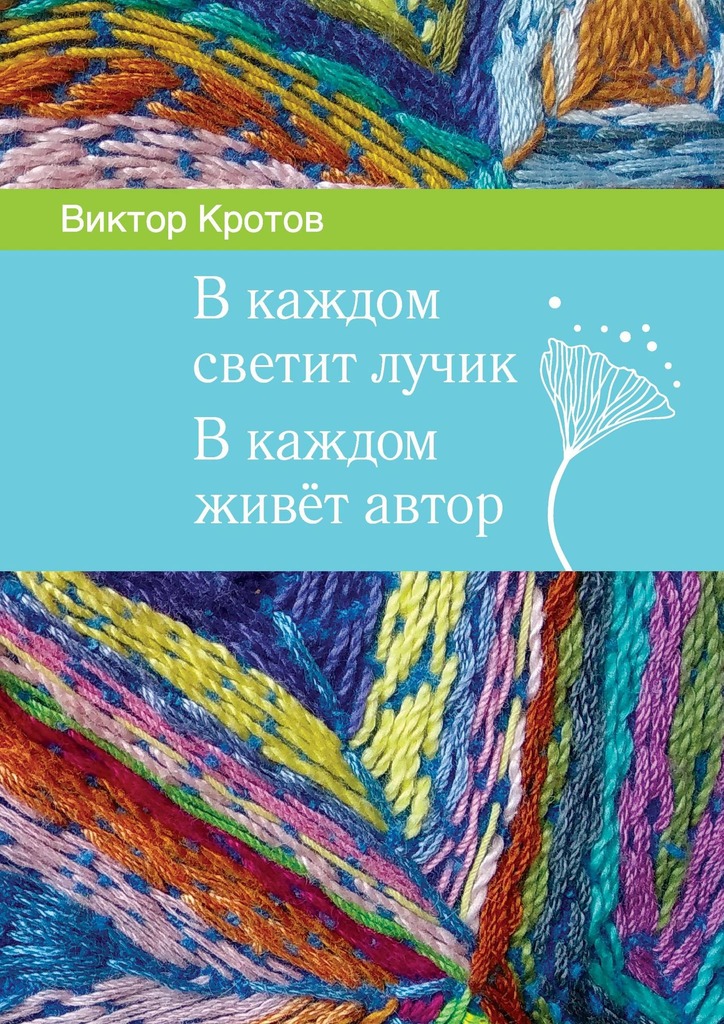 читать В каждом светит лучик. В каждом живёт автор