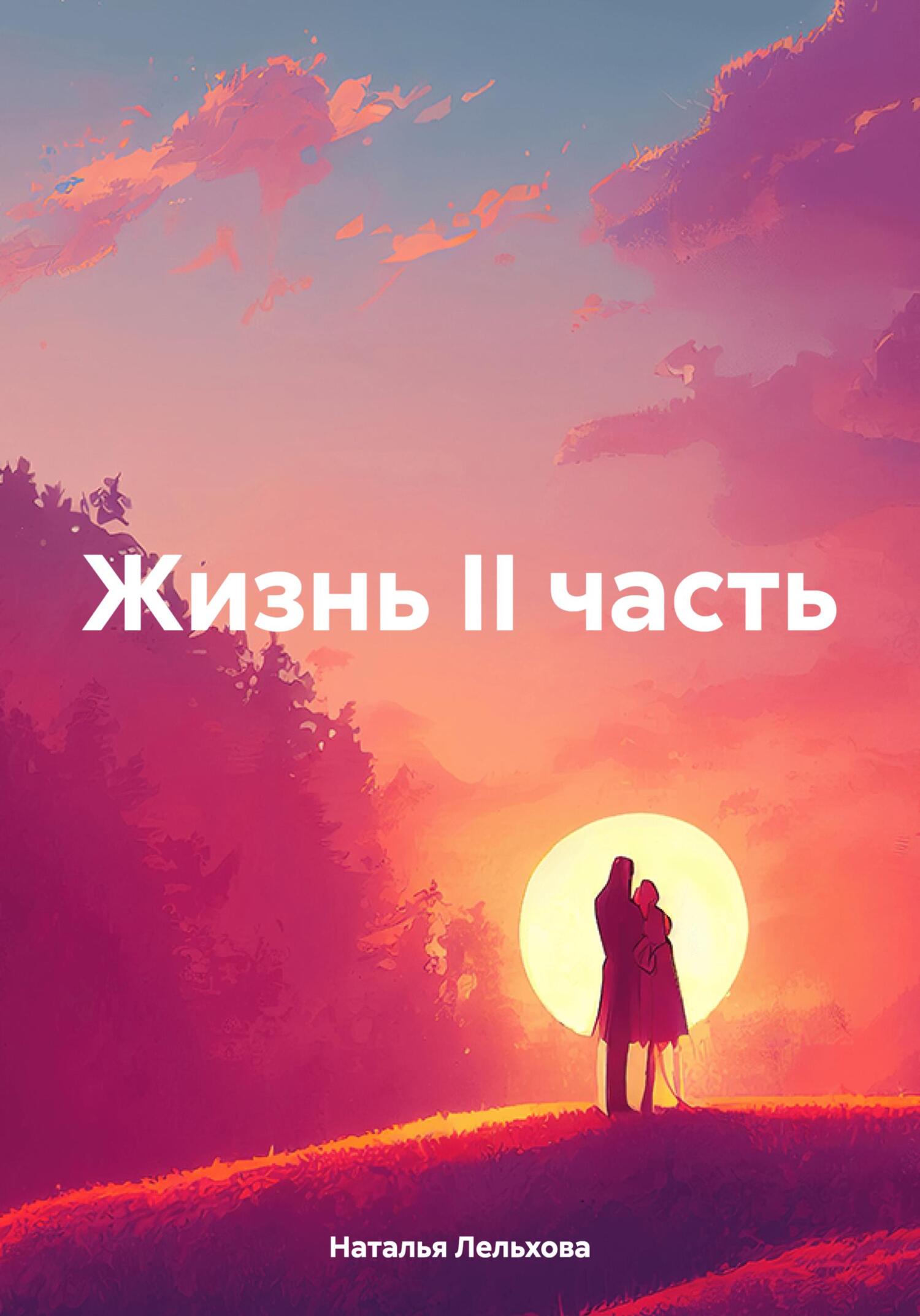 читать Жизнь II часть