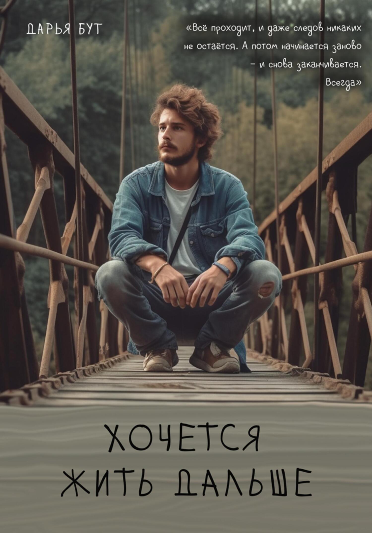 читать Хочется жить дальше