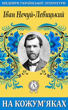 читать На кожумяках