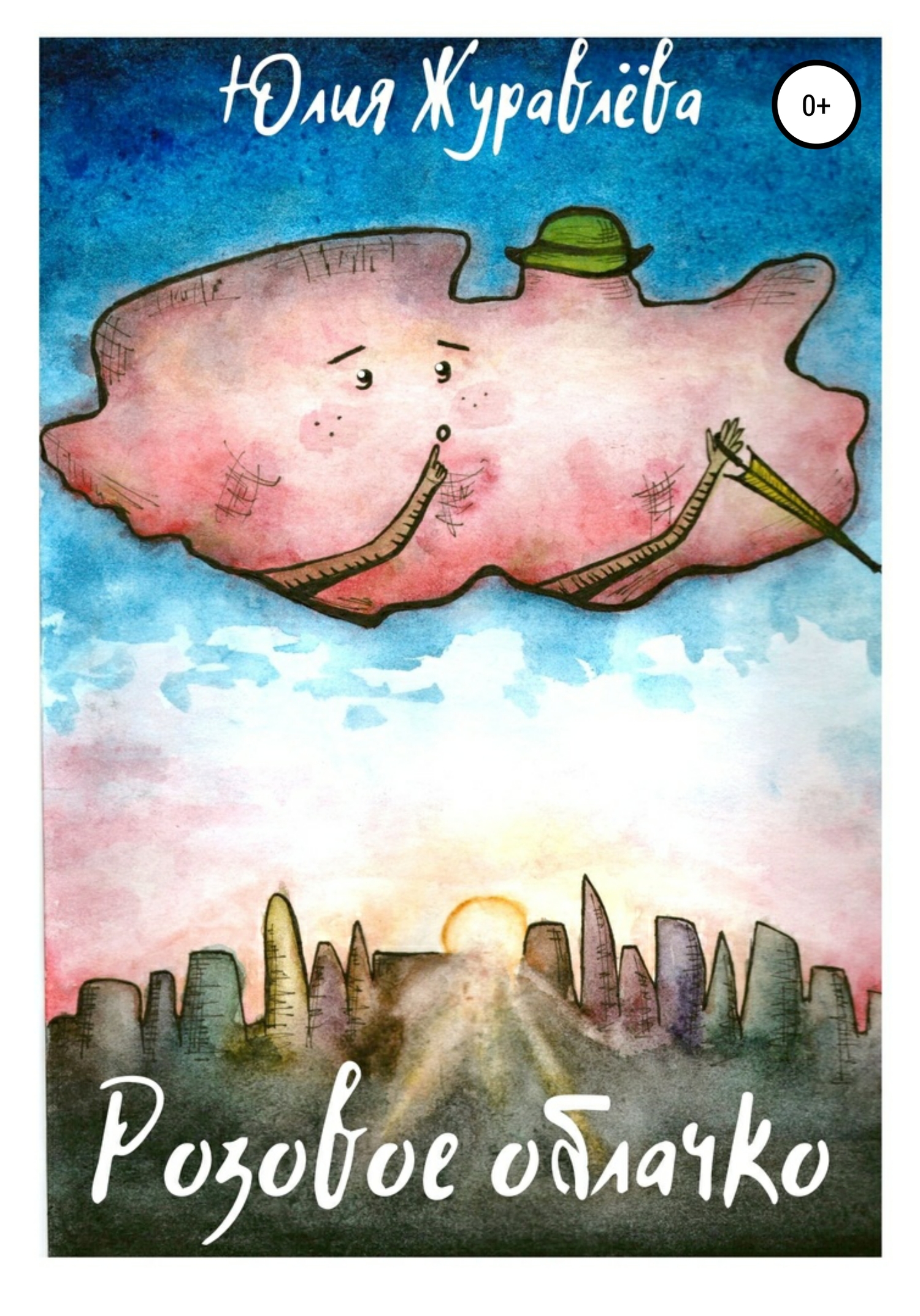 читать Розовое облачко