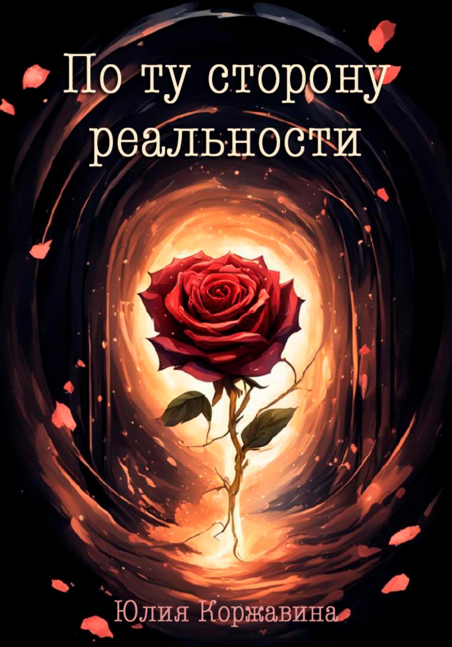 читать По ту сторону реальности