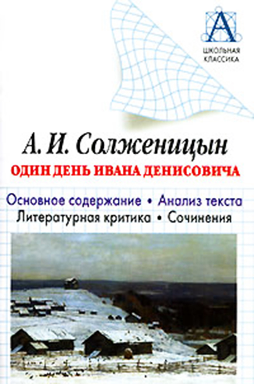 читать А. И. Солженицын «Один день Ивана Денисовича». Основное содержание. Анализ текста. Литературная критика. Сочинения