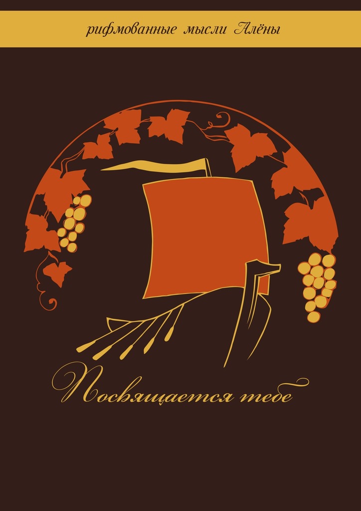 читать Посвящается тебе