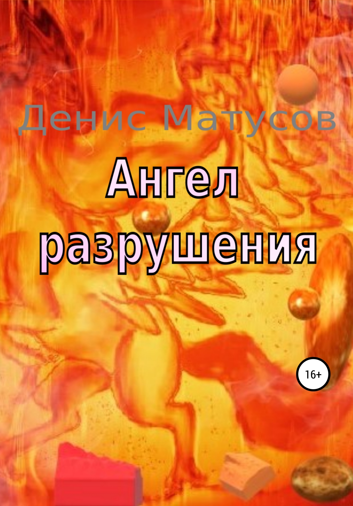 читать Ангел Разрушения