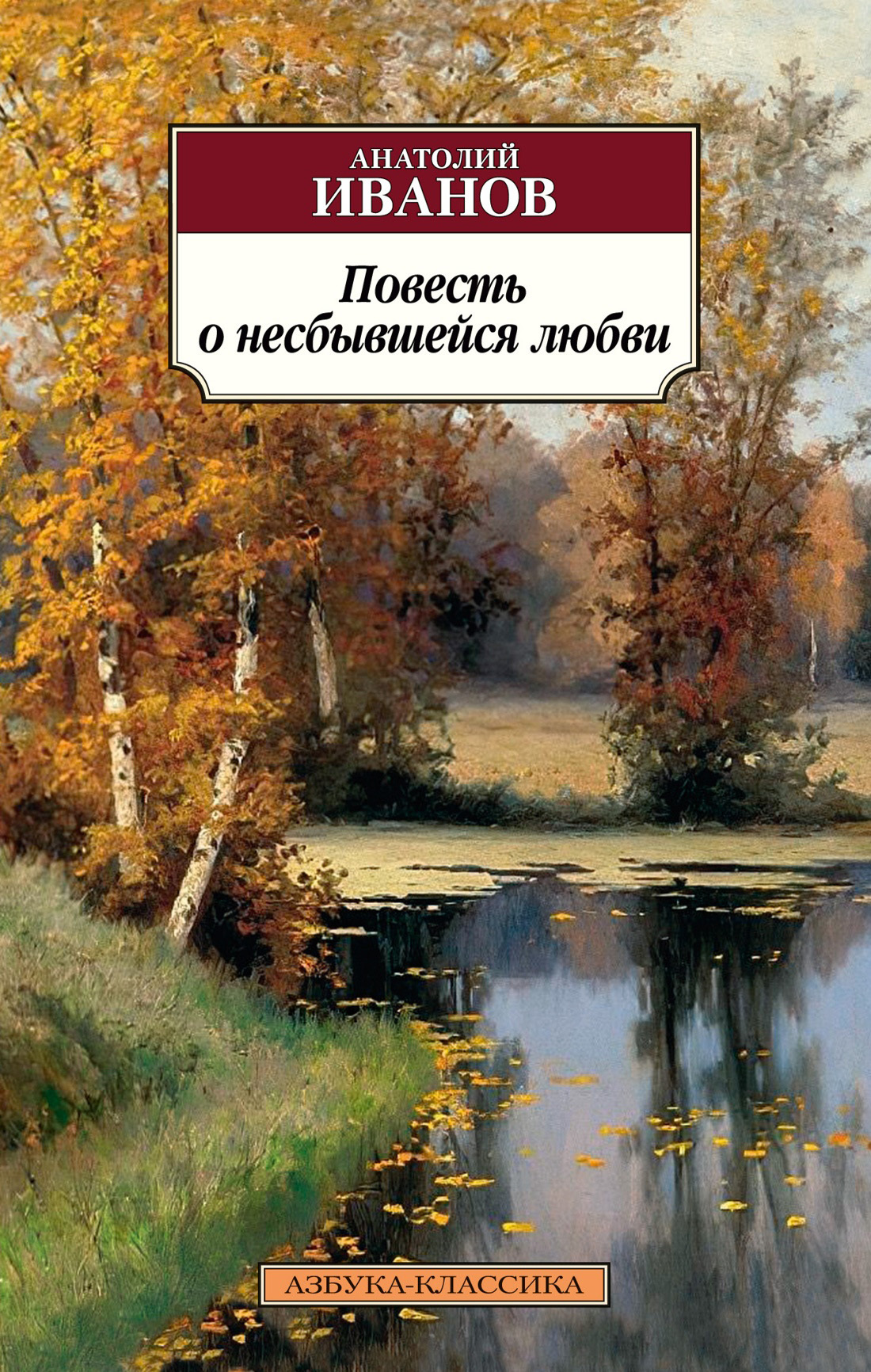 читать Повесть о несбывшейся любви