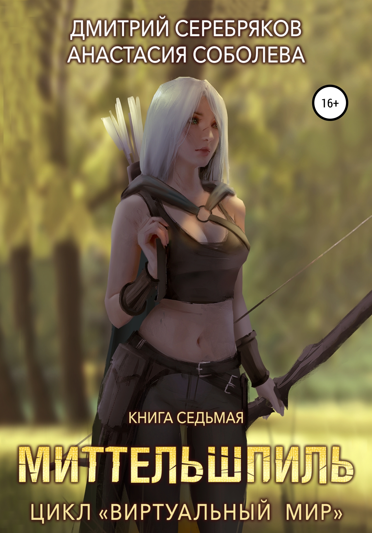 читать Виртуальный мир 7. Миттельшпиль