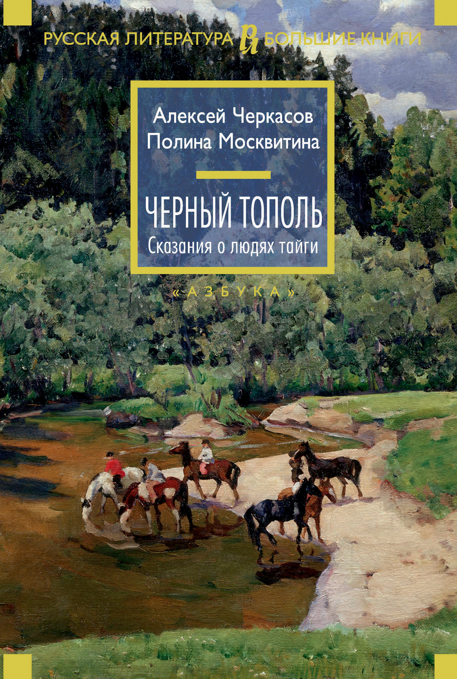 читать Черный тополь
