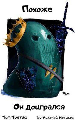 читать Похоже, он доигрался. Том третий