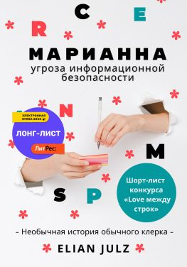 читать Марианна  угроза информационной безопасности