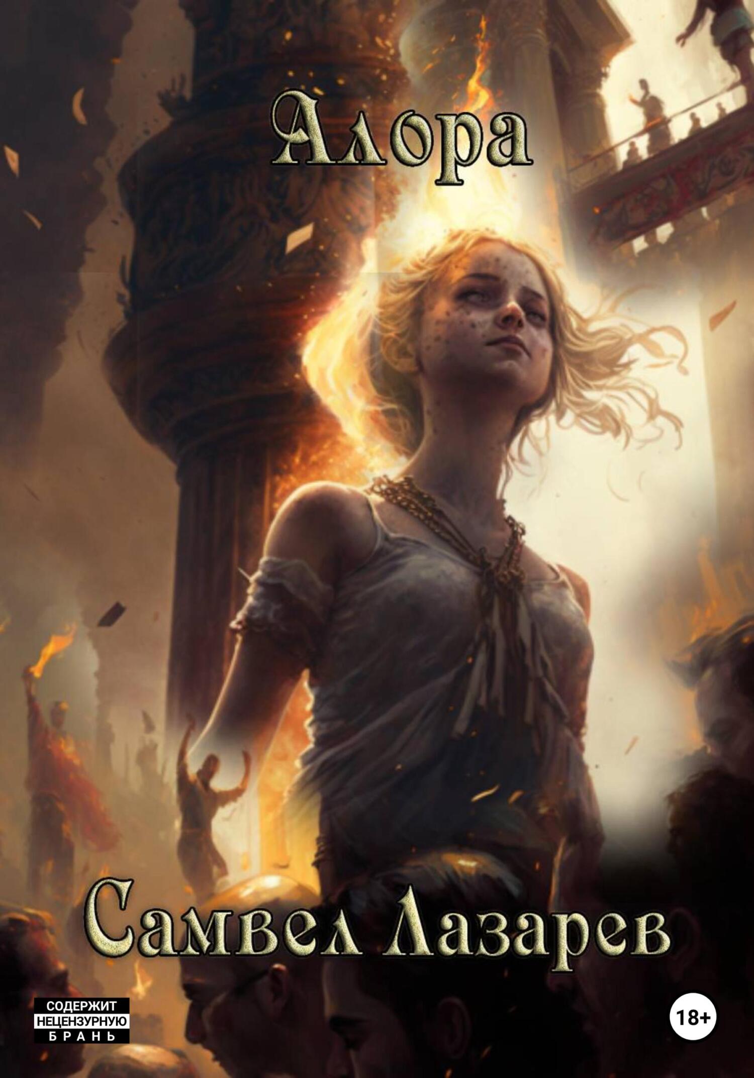 читать Алора