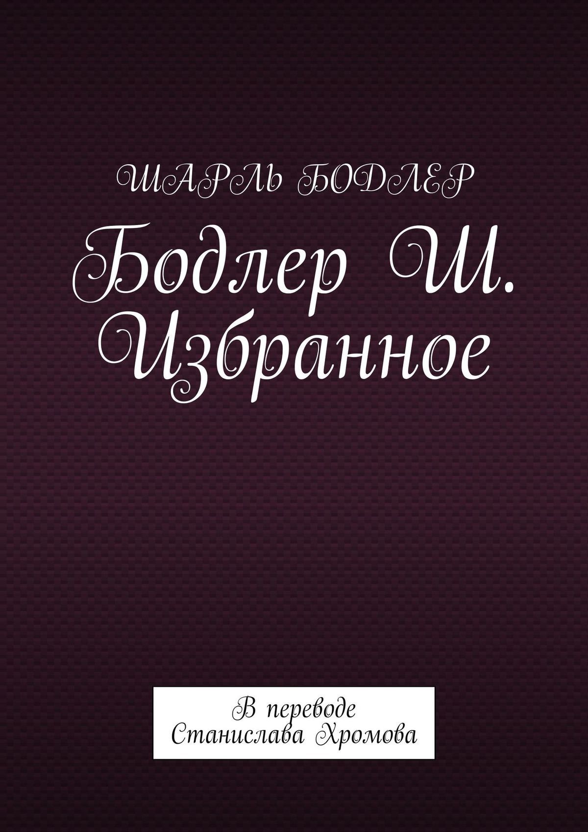 читать Бодлер Ш. Избранное. В переводе Станислава Хромова