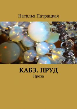 читать Кабэ. Пруд. Проза