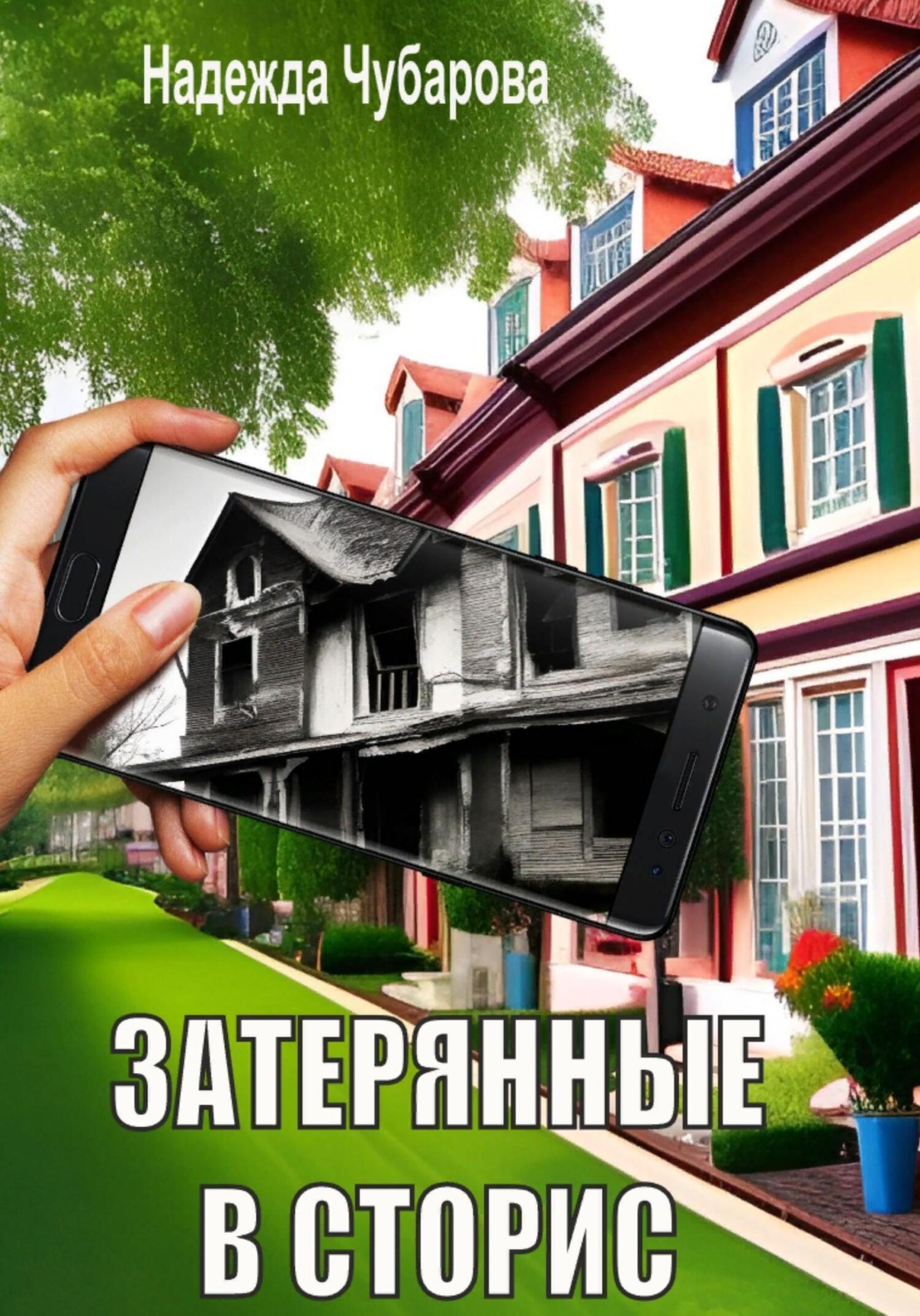 читать Затерянные в сторис