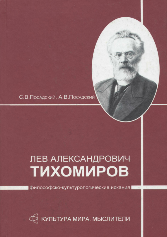 читать Лев Александрович Тихомиров: философско-культурологические искания