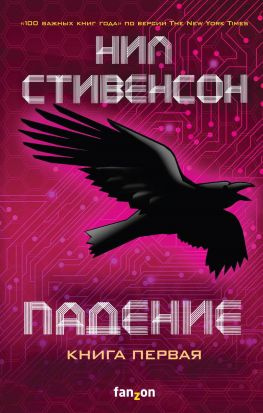 читать Падение, или Додж в Аду. Книга первая