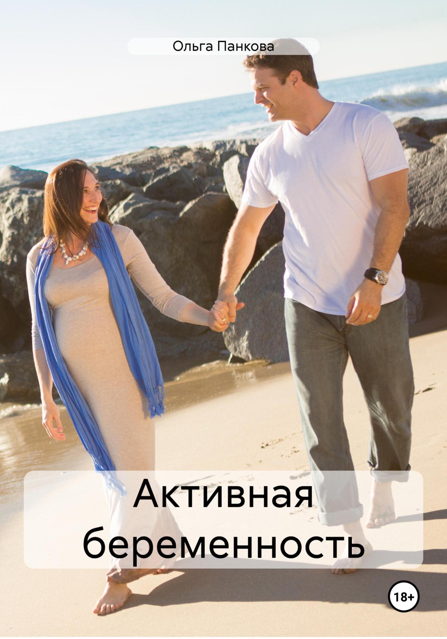 читать Активная беременность