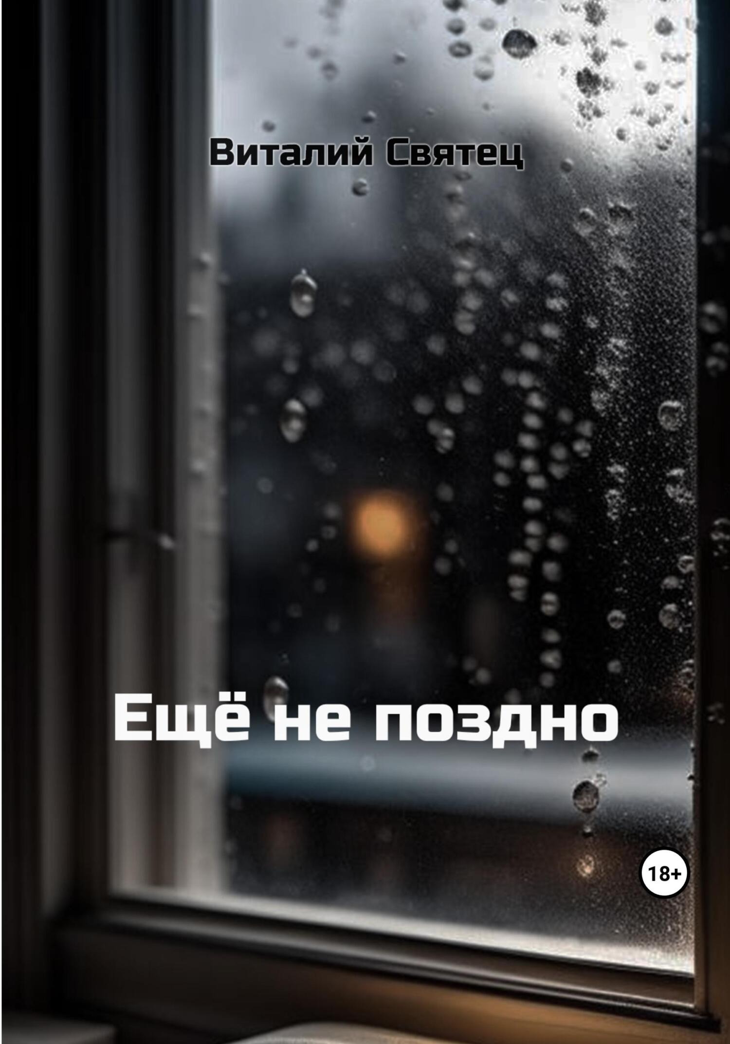 читать Ещё не поздно