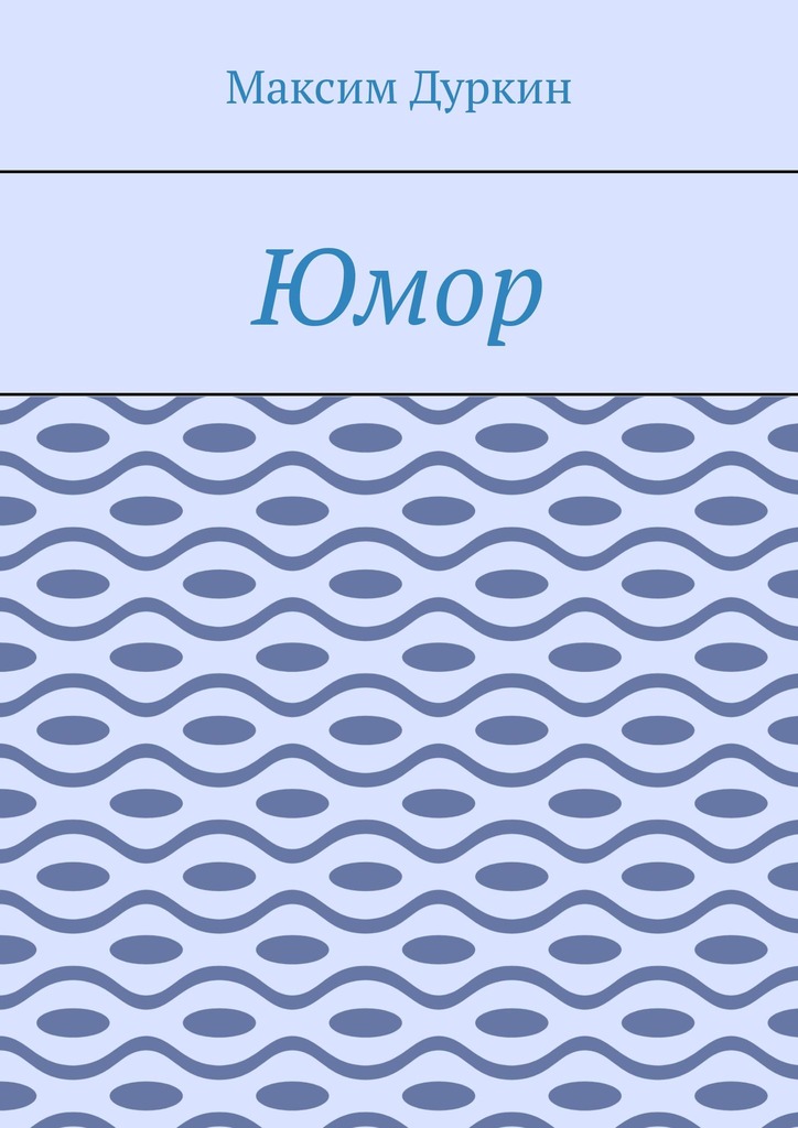 читать Юмор