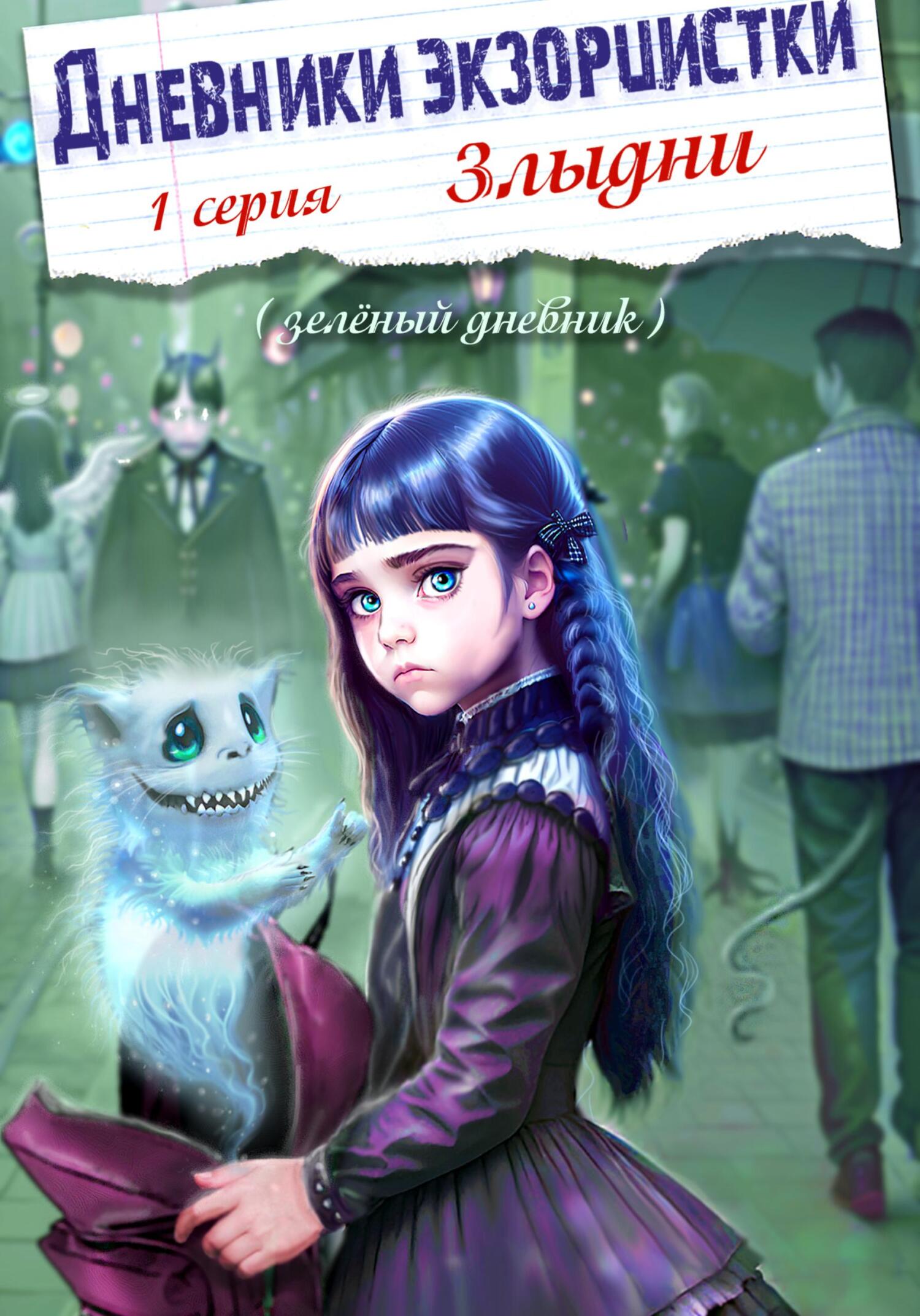 читать Дневники экзорцистки. 1-ая серия. Злыдни