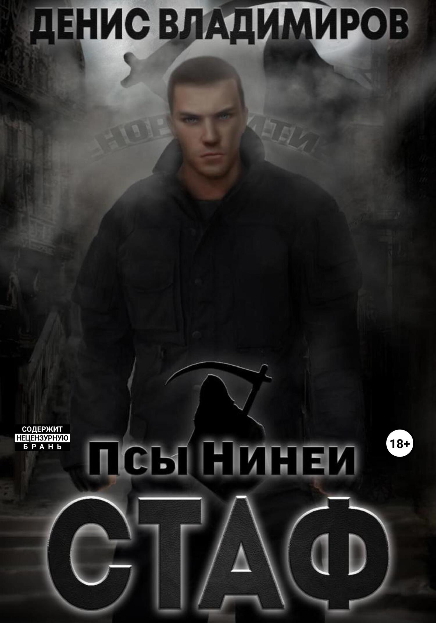 читать Стаф. Псы Нинеи