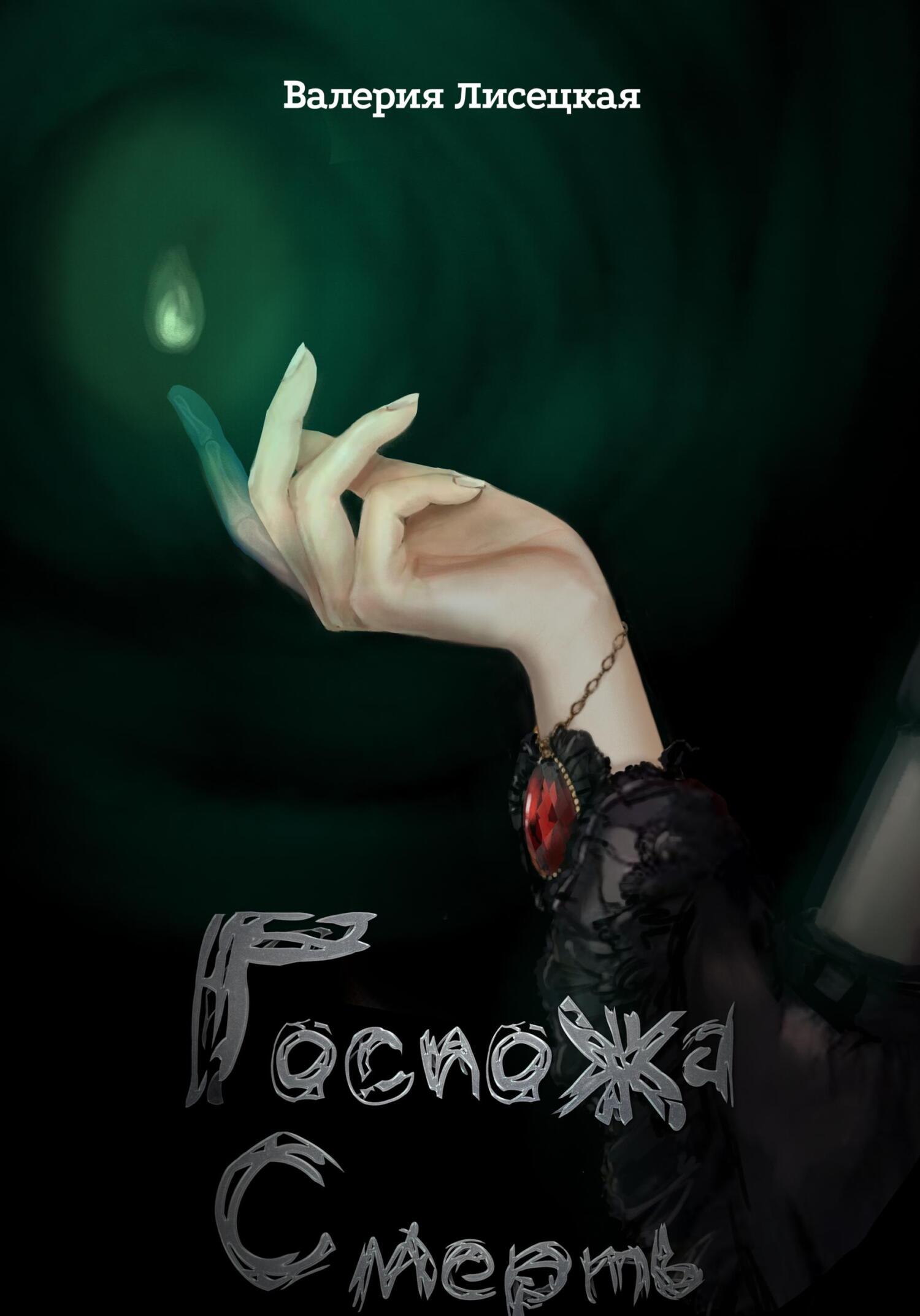 читать Госпожа Смерть