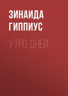 читать Утро дней
