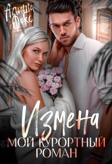 читать Измена. Мой курортный роман