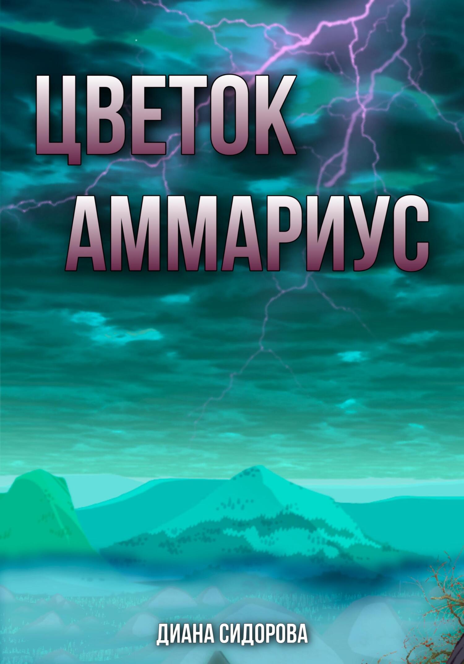 читать Цветок Аммариус