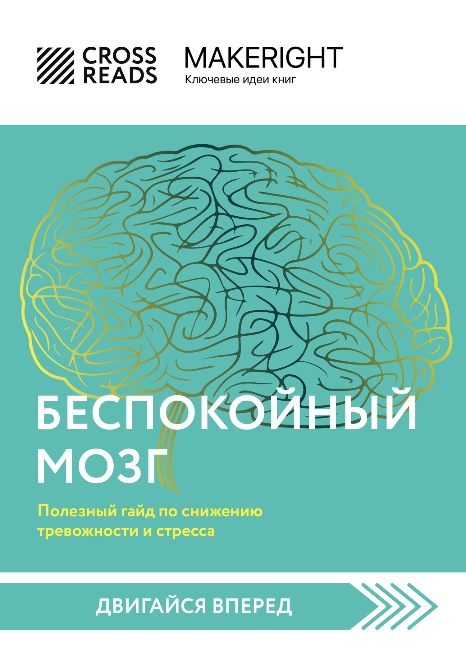 читать Саммари книги «Беспокойный мозг. Полезный гайд по снижению тревожности и стресса. Как бороться с депрессией, тревожным расстройством, посттравматическим синдромом, ОКР и СДВГ»
