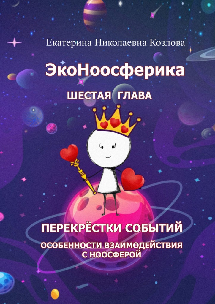 читать ЭкоНоосферика. Шестая глава
