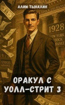 читать Оракул с Уолл-стрит 3