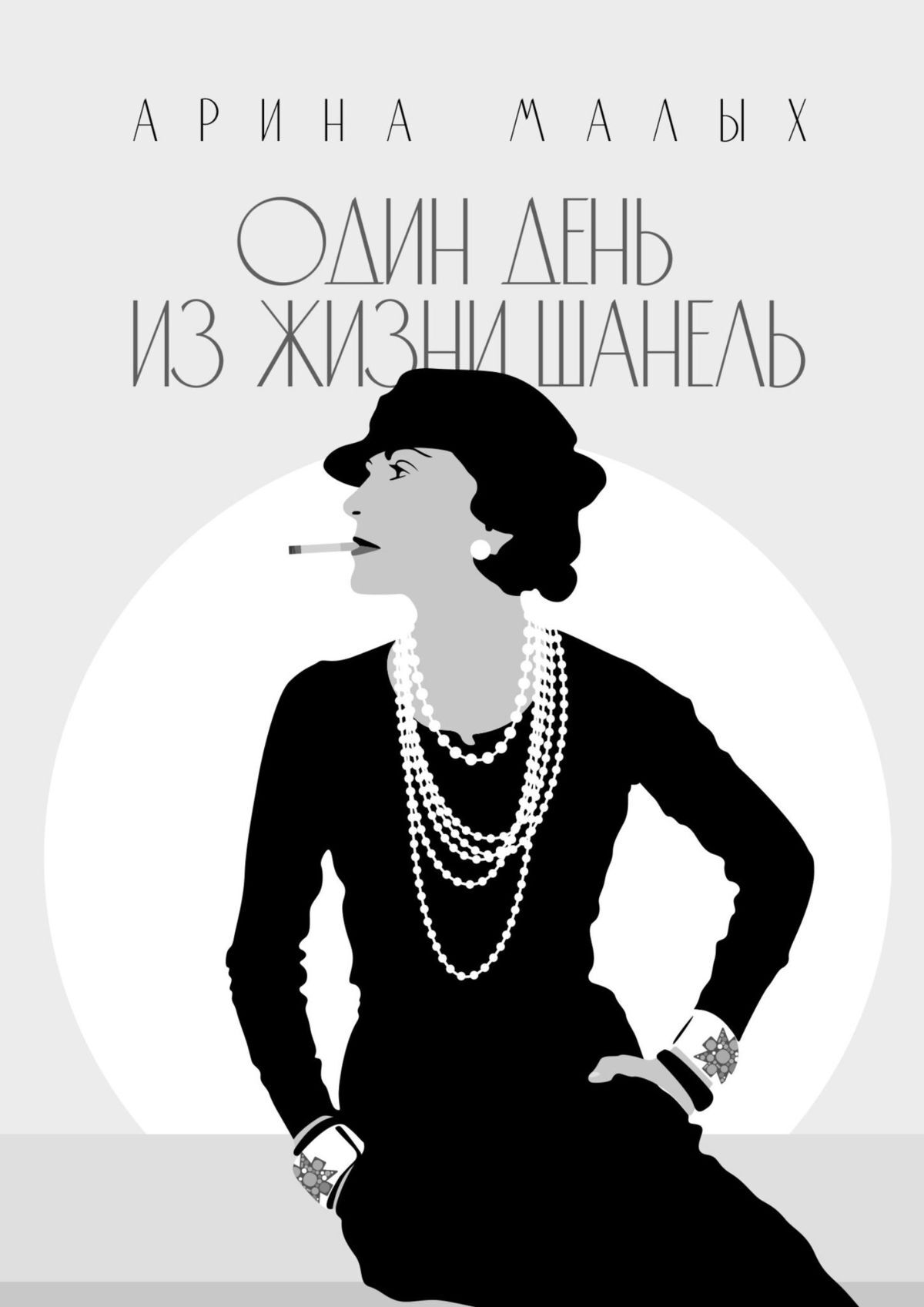 читать Один день из жизни Шанель. Грани жизни