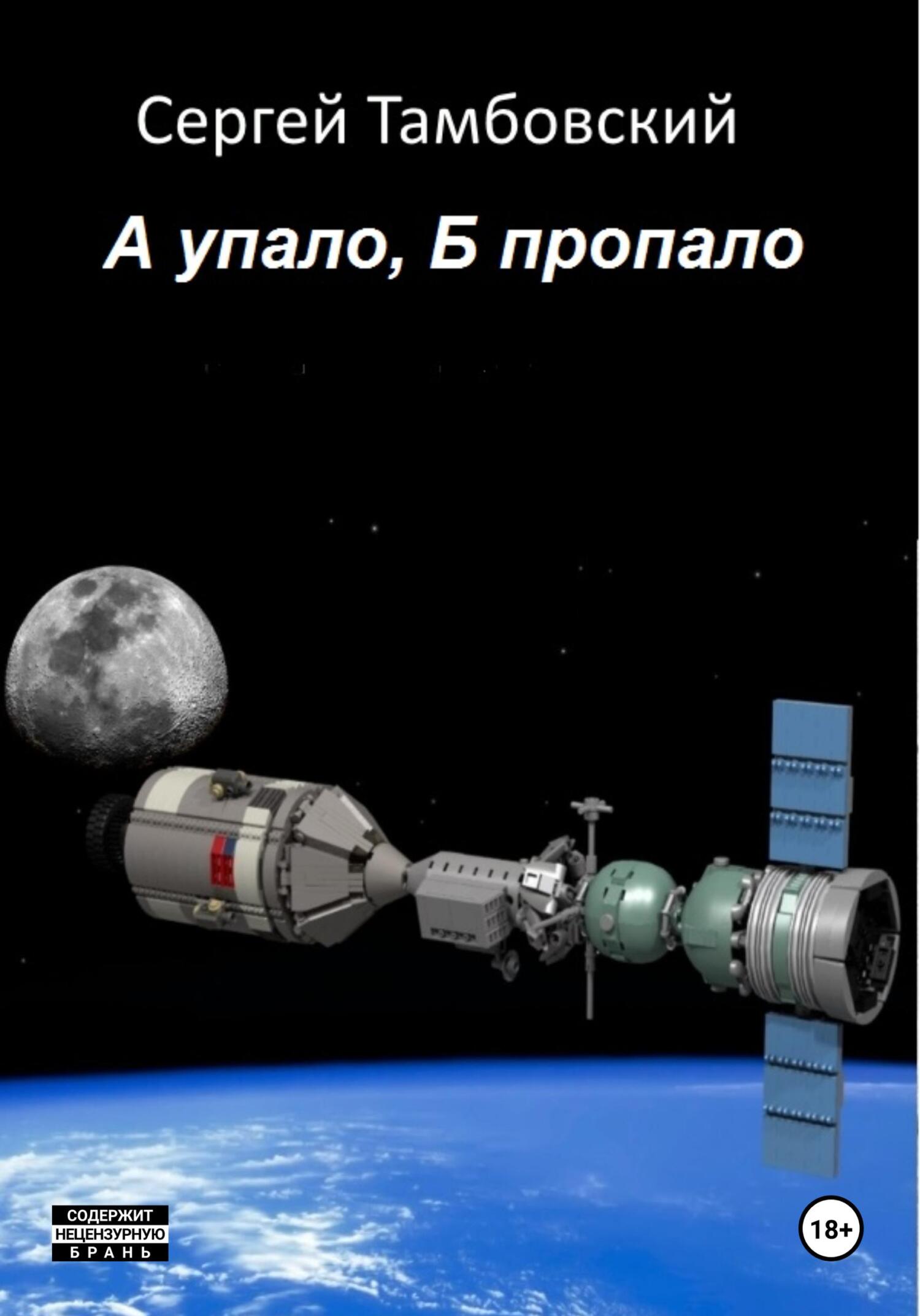 читать А упало, Б пропало