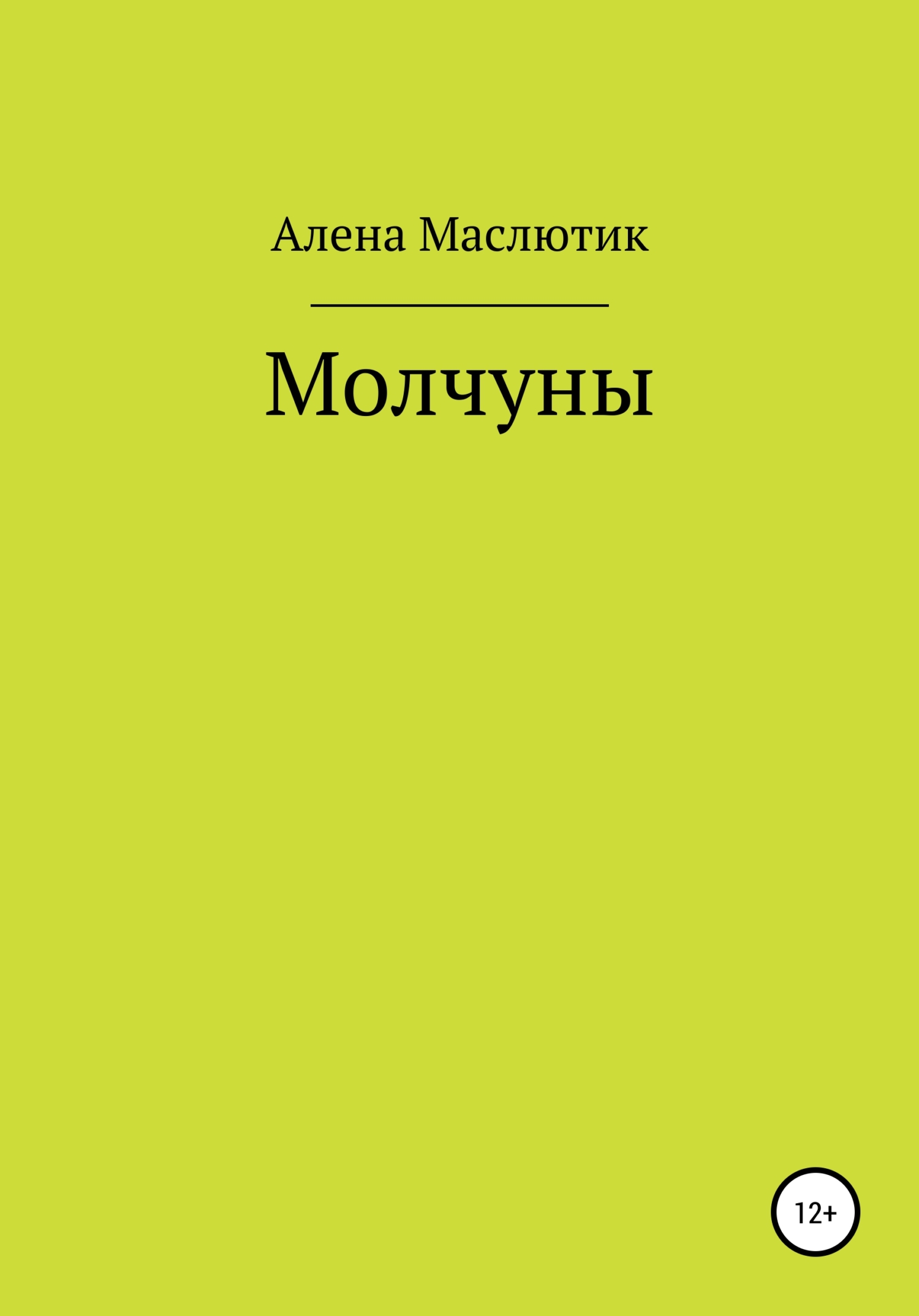 читать Молчуны