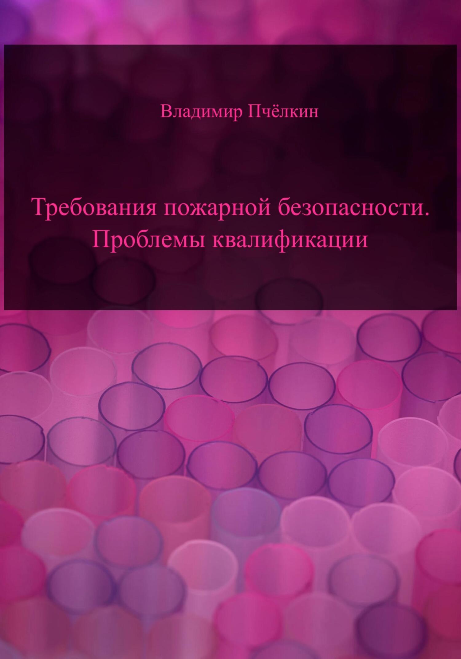 читать Требования пожарной безопасности. Проблемы квалификации