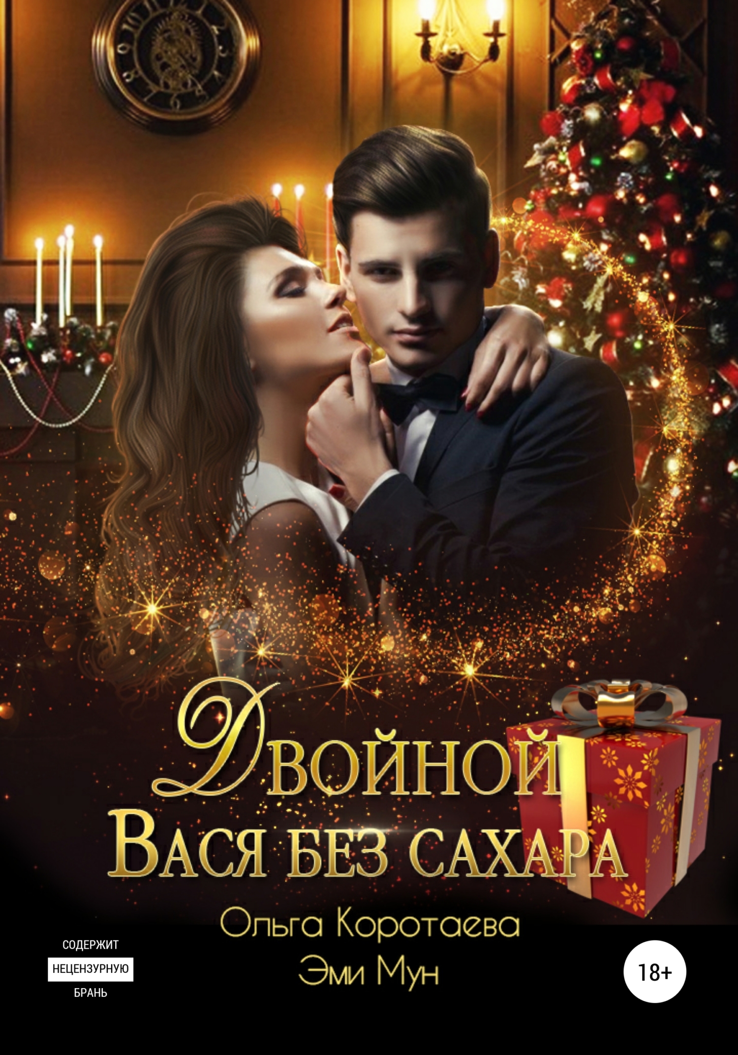 читать Двойной Вася без сахара