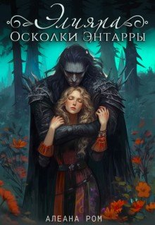 читать Элияра. Осколки Энтарры