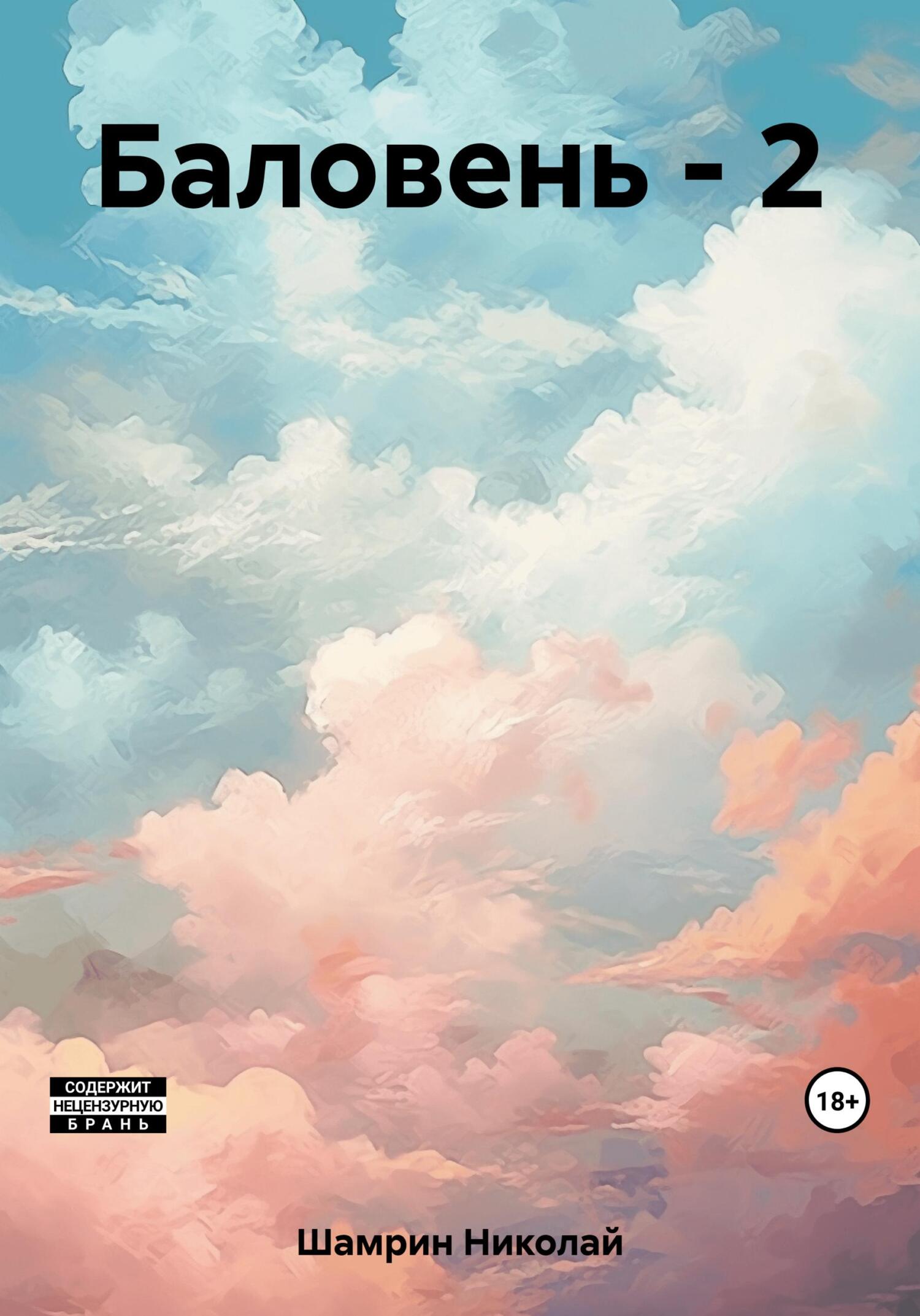 читать Баловень – 2