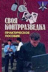 читать Своя контрразведка