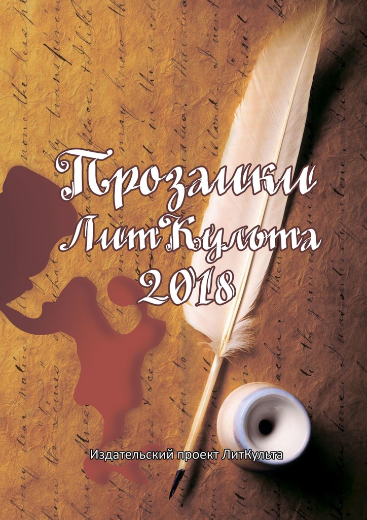 читать Прозаики ЛитКульта 2018