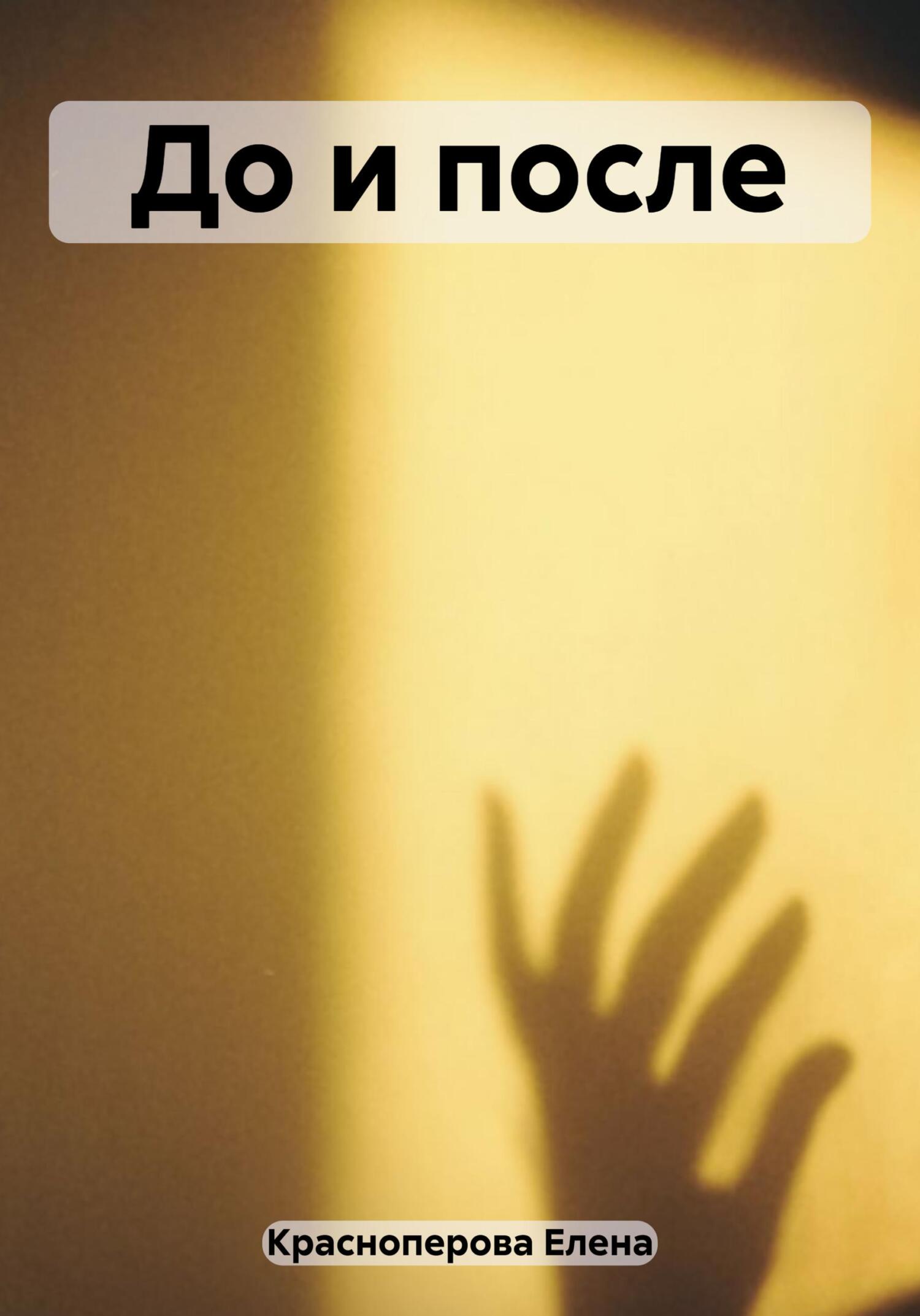 читать До и после